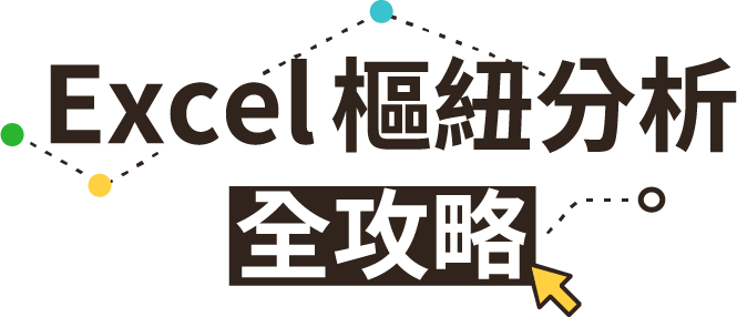 Excel樞紐分析全攻略