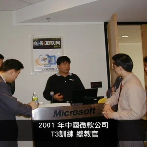 2001年中國微軟公司T3訓練總教官​