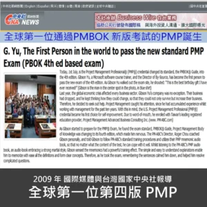 2009年國際媒體與台灣國家中央社報導全球第一位第四版PMP​