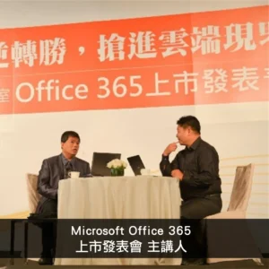 MicrosoftOffice365上市發表會主講人​