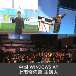 中國WINDOWS-XP上市發佈會主講人​