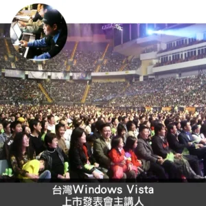 台灣WindowsVista上市發表會主講人​