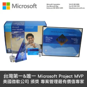 台灣第一&唯一MicrosoftProject MVP​美國微軟公司頒獎 專案管理最有價值專家​